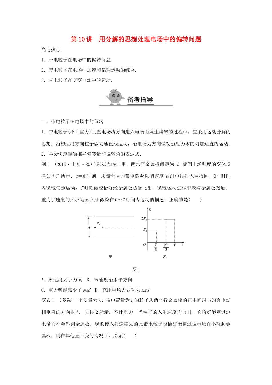 高二物理暑期作业 复习方法策略16讲 第10讲 用分解的思想处理电场中的偏转问题试题_第1页