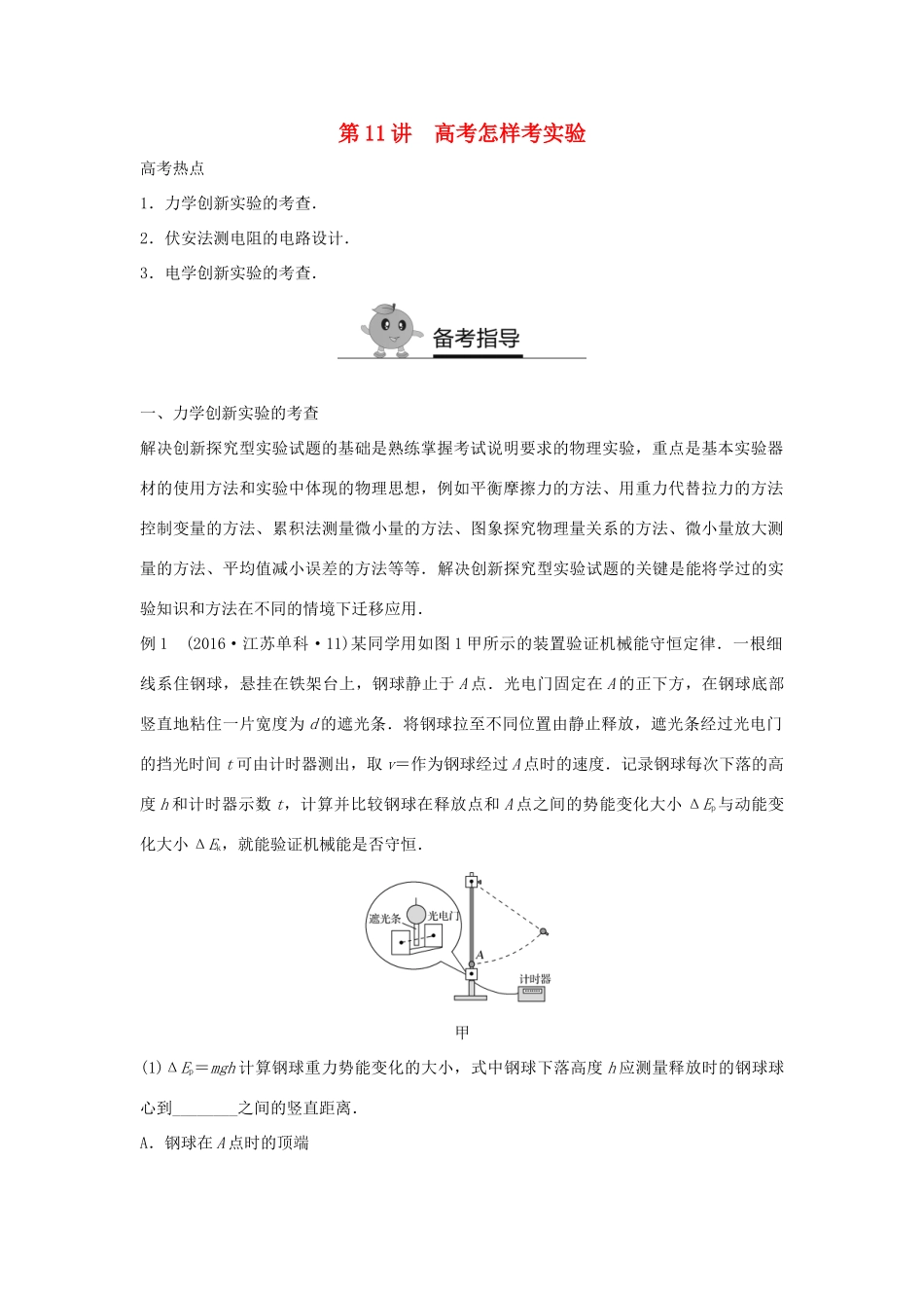 高二物理暑期作业 复习方法策略16讲 第11讲 高考怎样考实验试题_第1页
