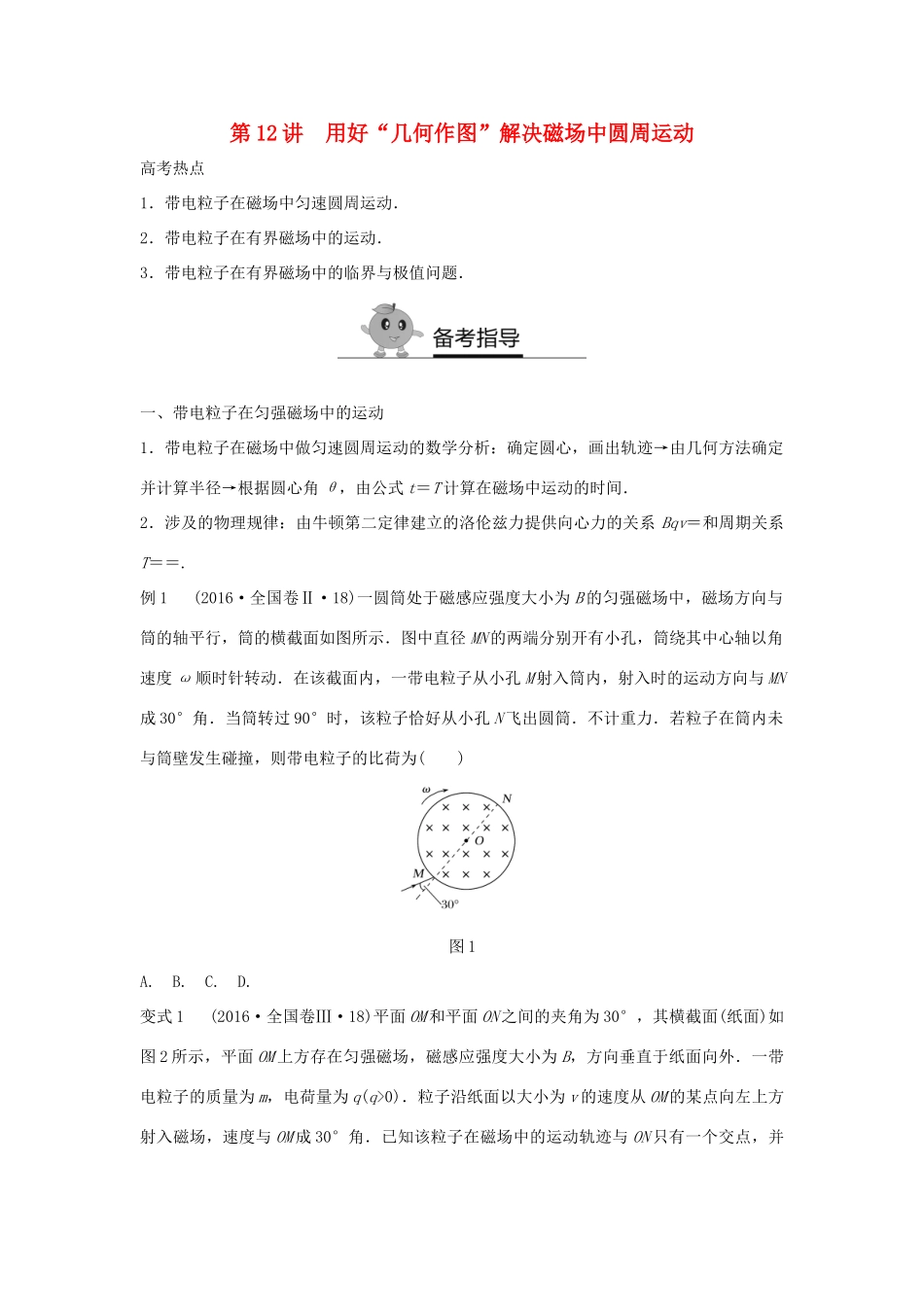 高二物理暑期作业 复习方法策略16讲 第12讲 用好“几何作图”解决磁场中圆周运动试题_第1页