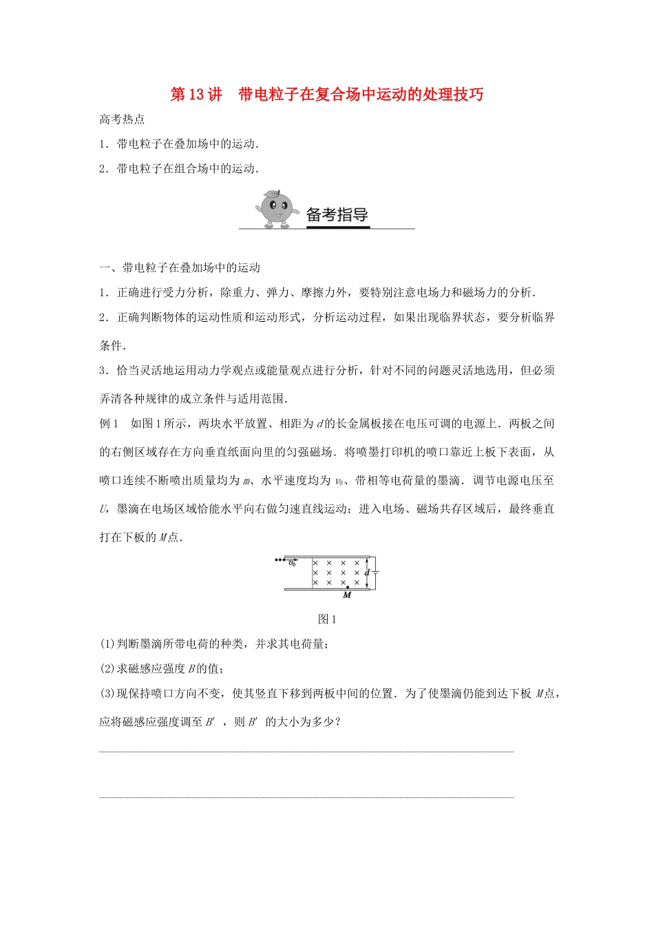 高二物理暑期作业 复习方法策略16讲 第13讲 带电粒子在复合场中运动的处理技巧试题_第1页