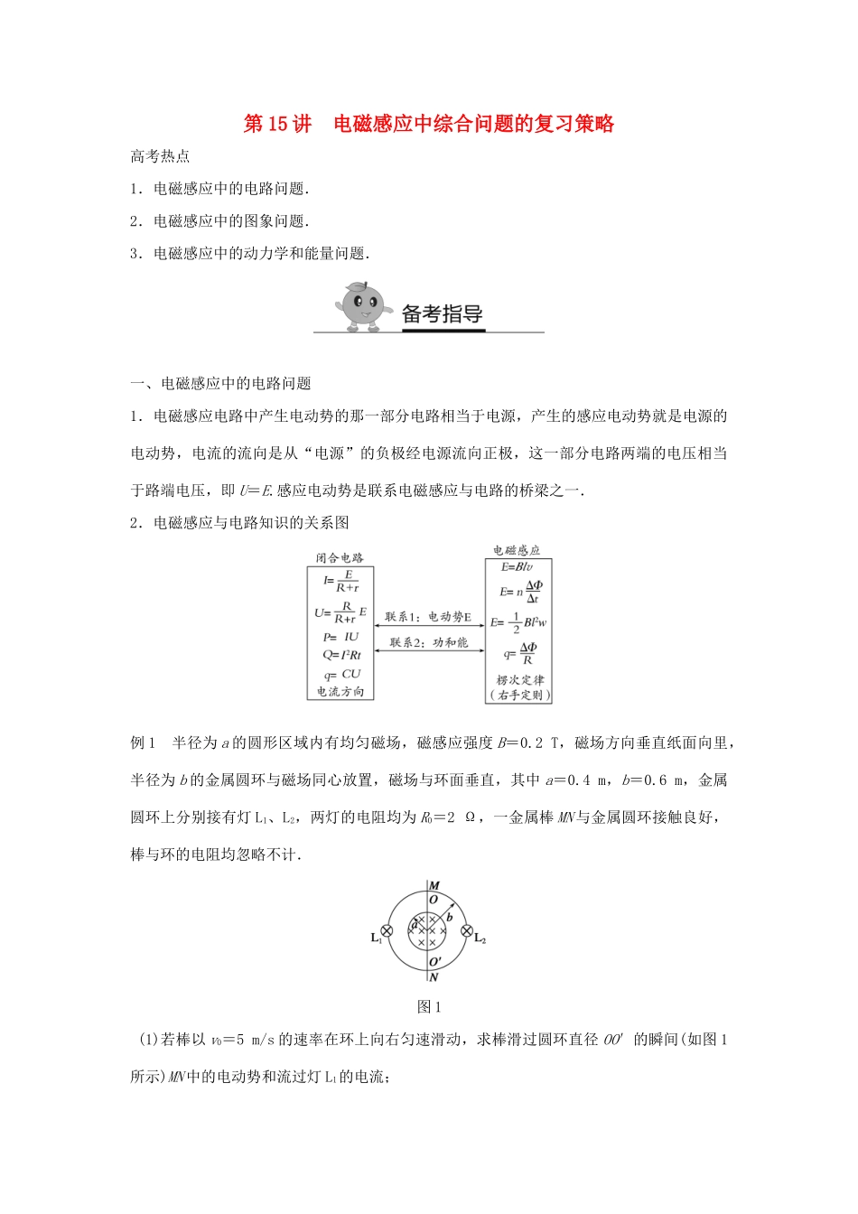高二物理暑期作业 复习方法策略16讲 第15讲 电磁感应中综合问题的复习策略试题_第1页