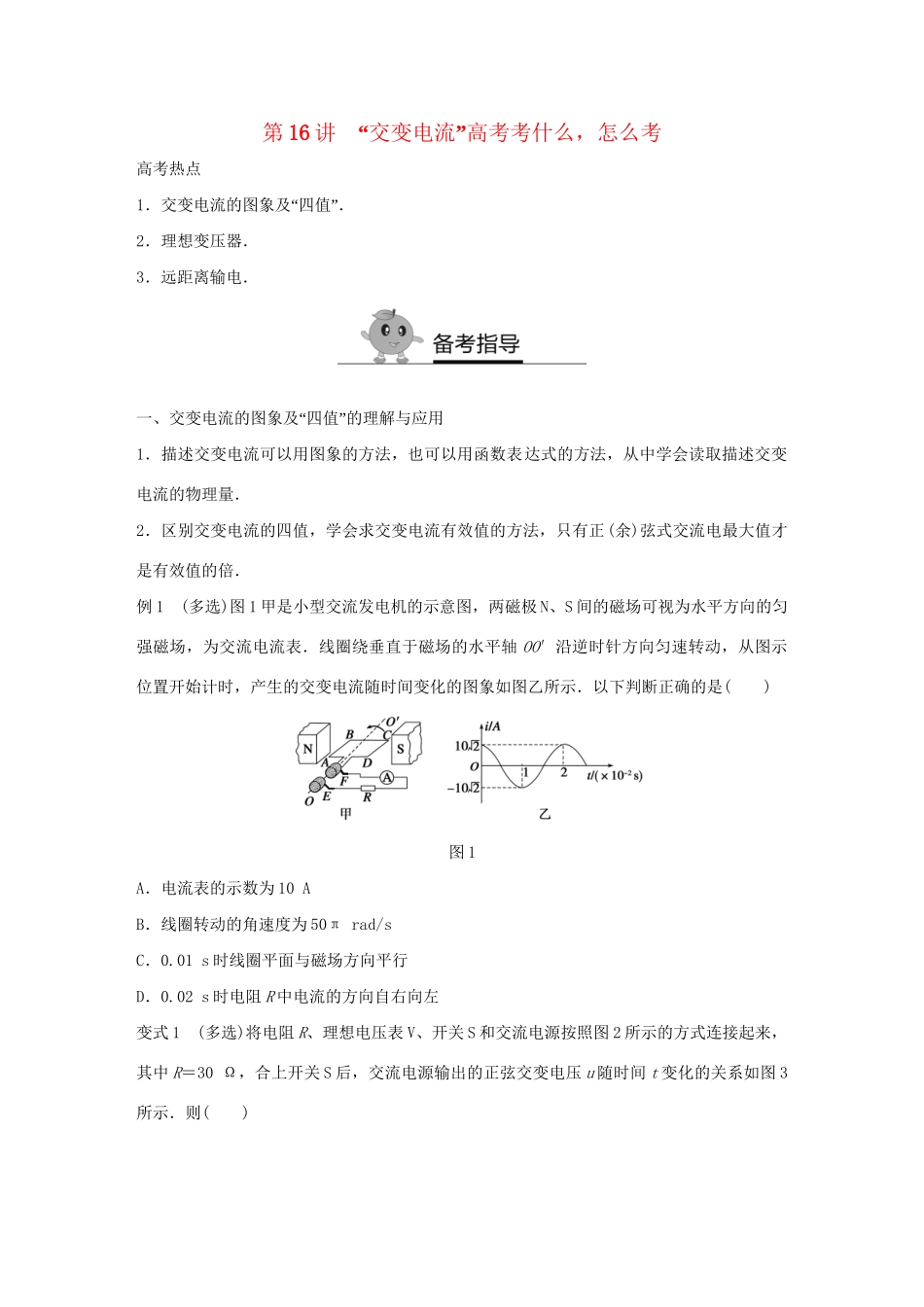 高二物理暑期作业 复习方法策略16讲 第16讲“交变电流”高考考什么，怎么考试题_第1页