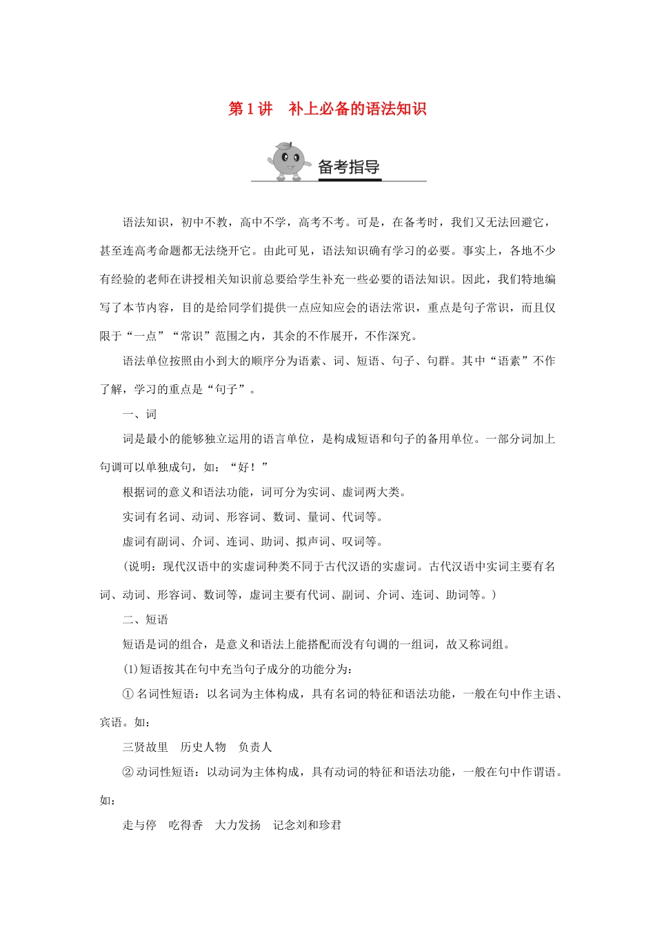 高二语文暑期作业 复习方法策略14讲 第1讲 补上必备的语法知识试题_第1页