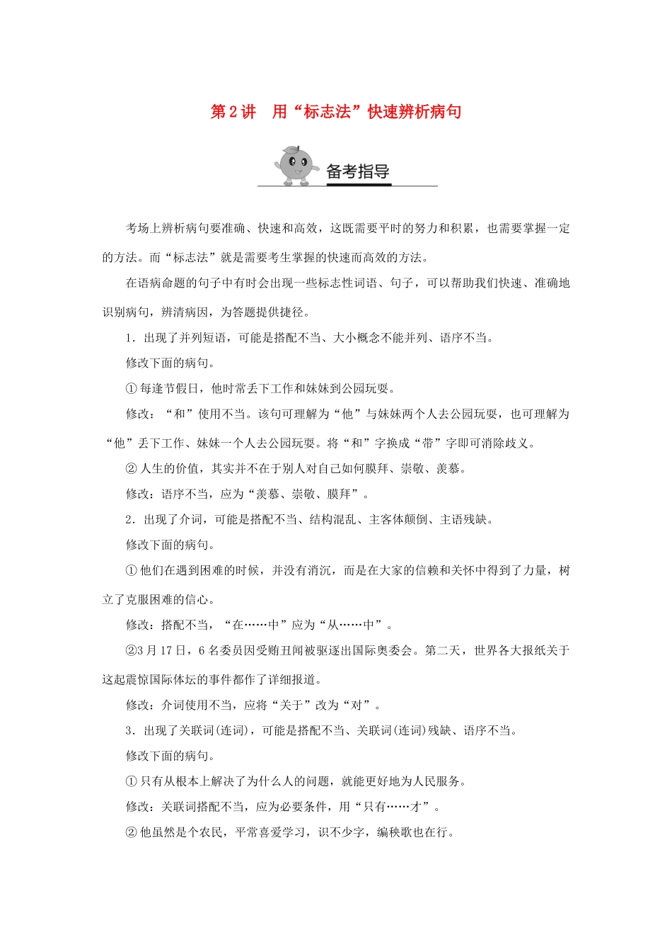 高二语文暑期作业 复习方法策略14讲 第2讲 用“标志法”快速辨析病句试题_第1页