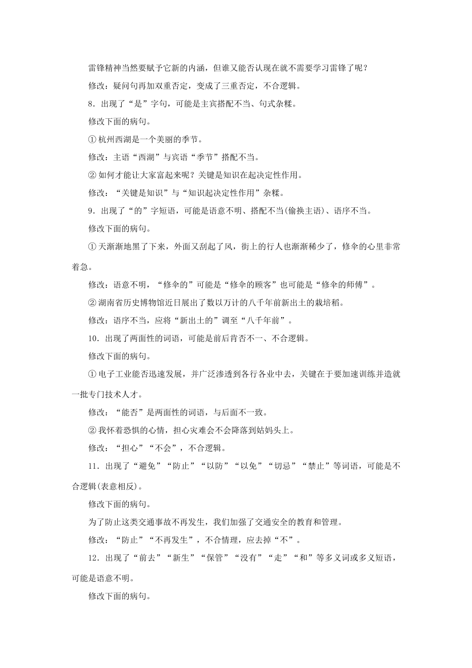 高二语文暑期作业 复习方法策略14讲 第2讲 用“标志法”快速辨析病句试题_第3页