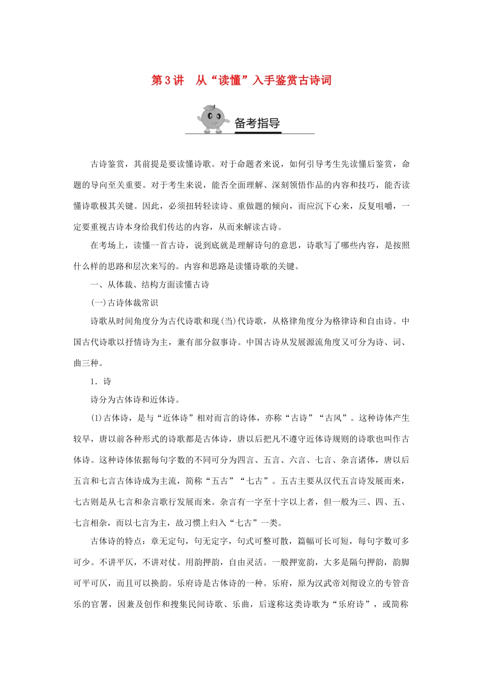 高二语文暑期作业 复习方法策略14讲 第3讲 从“读懂”入手鉴赏古诗词试题_第1页