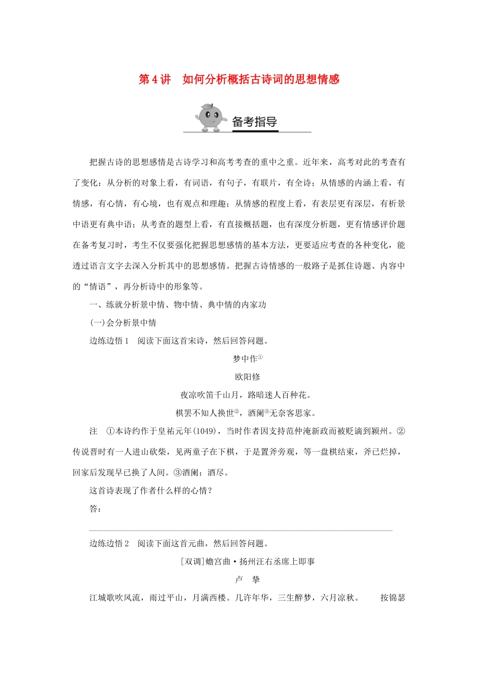 高二语文暑期作业 复习方法策略14讲 第4讲 如何分析概括古诗词的思想情感试题_第1页