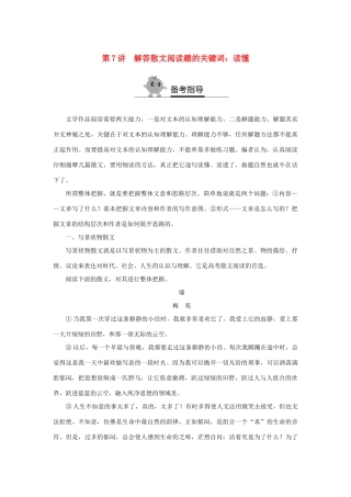 高二语文暑期作业 复习方法策略14讲 第7讲 解答散文阅读题的关键词 读懂试题