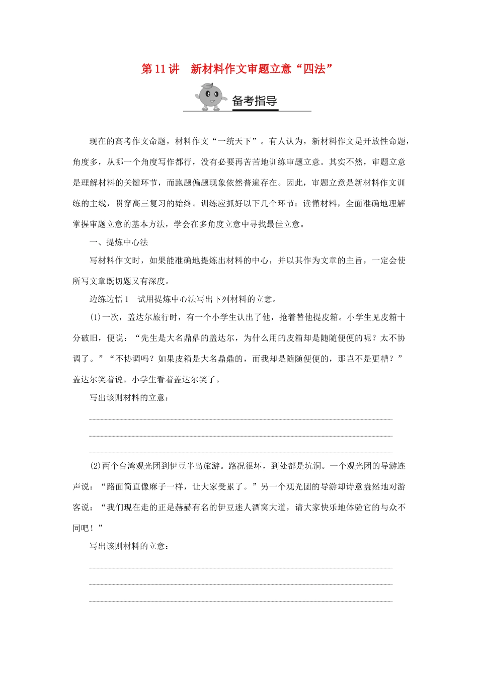 高二语文暑期作业 复习方法策略14讲 第11讲 新材料作文审题立意“四法”试题_第1页