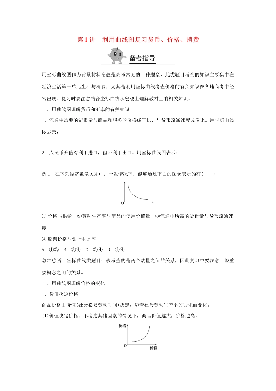 高二政治暑期作业 复习方法策略15讲 第1讲 利用曲线图复习货币试题_第1页