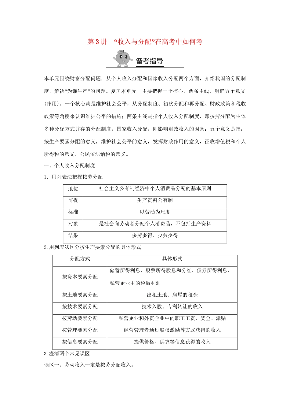 高二政治暑期作业 复习方法策略15讲 第3讲“收入与分配”在高考中如何考试题_第1页