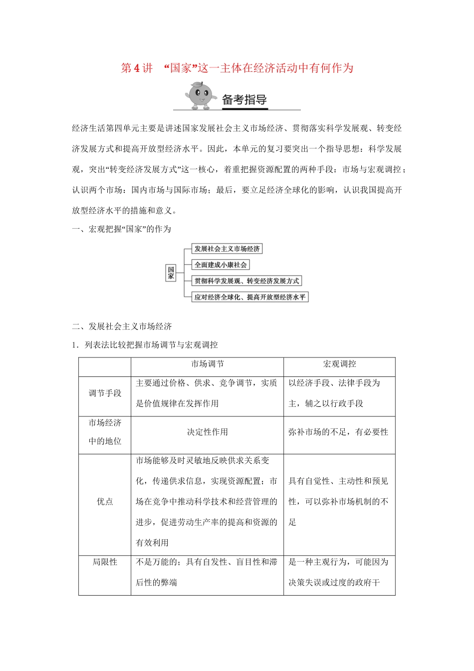 高二政治暑期作业 复习方法策略15讲 第4讲“国家”这一主体在经济活动中有何作为试题_第1页