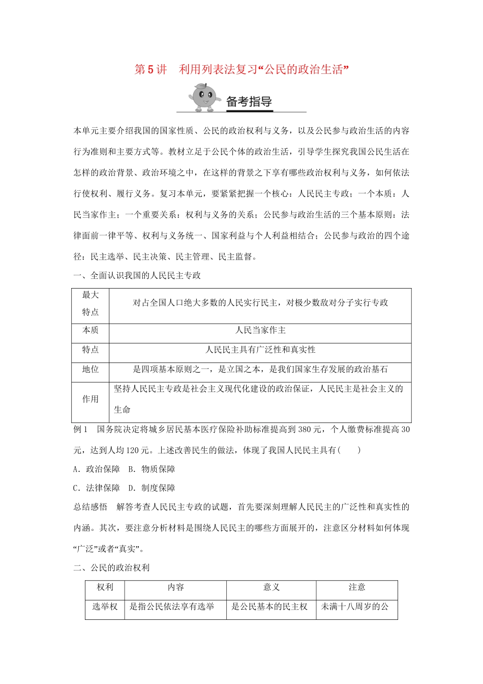 高二政治暑期作业 复习方法策略15讲 第5讲 利用列表法复习“公民的政治生活”试题_第1页