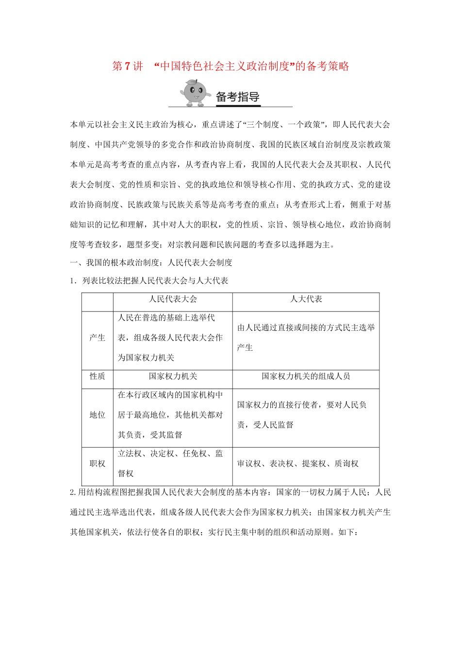高二政治暑期作业 复习方法策略15讲 第7讲“中国特色社会主义政治制度”的备考策略试题_第1页