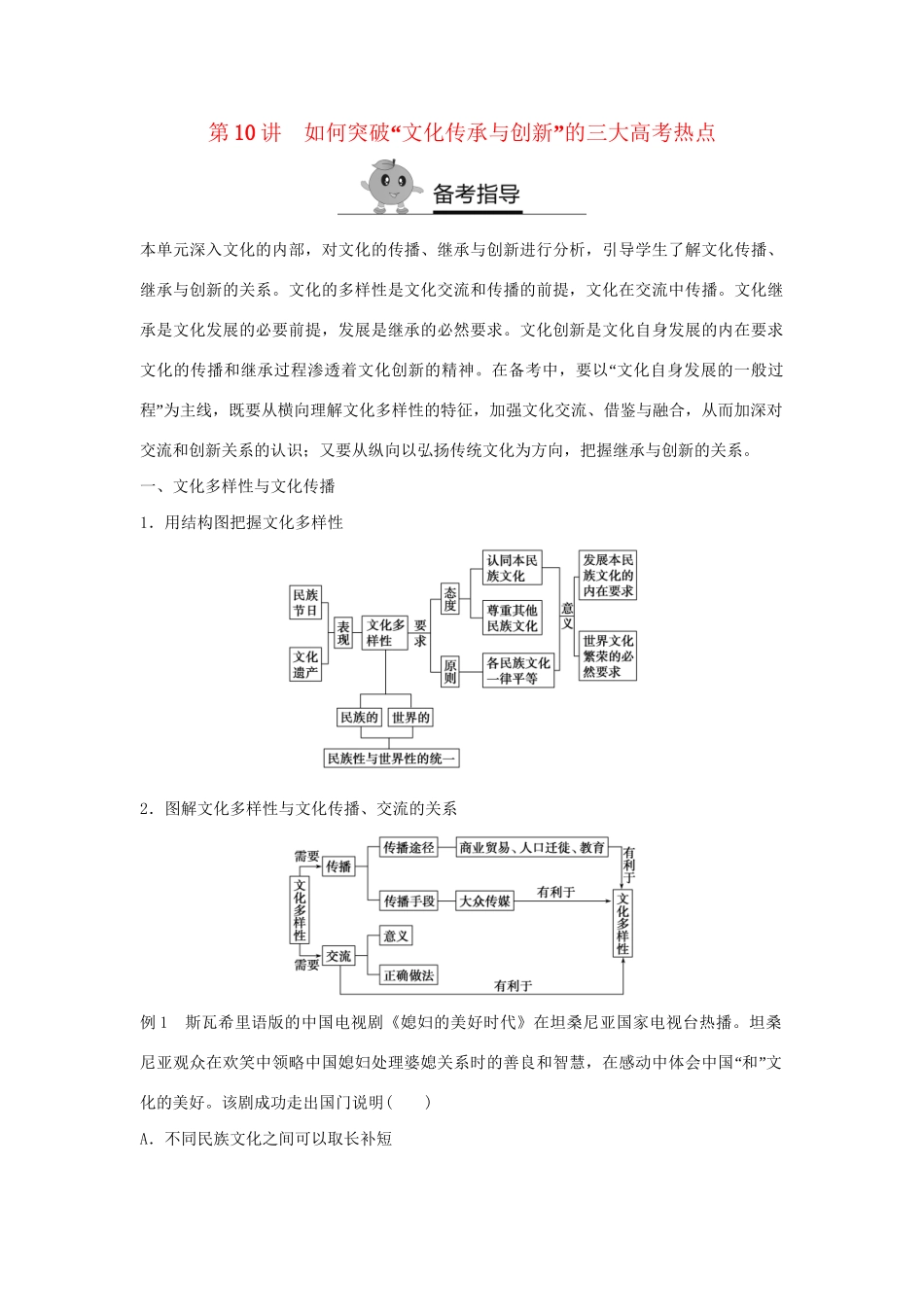 高二政治暑期作业 复习方法策略15讲 第10讲 如何突破“文化传承与创新”的三热点试题_第1页