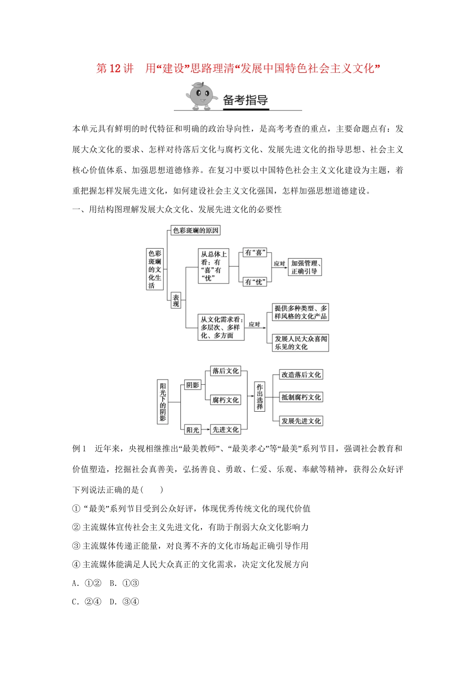 高二政治暑期作业 复习方法策略15讲 第12讲 用“建设”思路理清“发展中国特色社会主义文化”试题_第1页