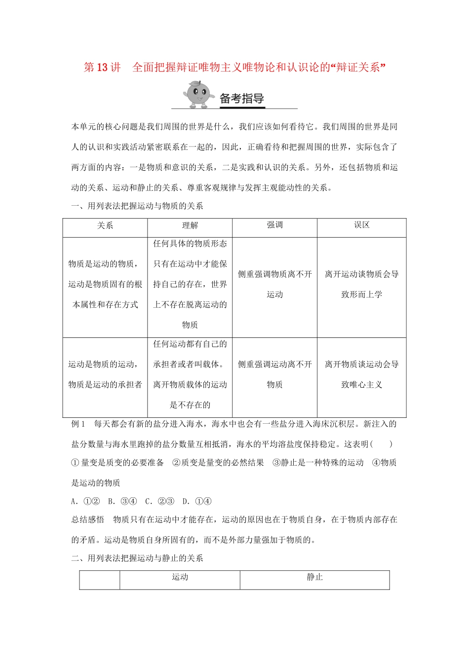 高二政治暑期作业 复习方法策略15讲 第13讲 全面把握辩证唯物主义唯物论和认识论的“辩证关系”试题_第1页