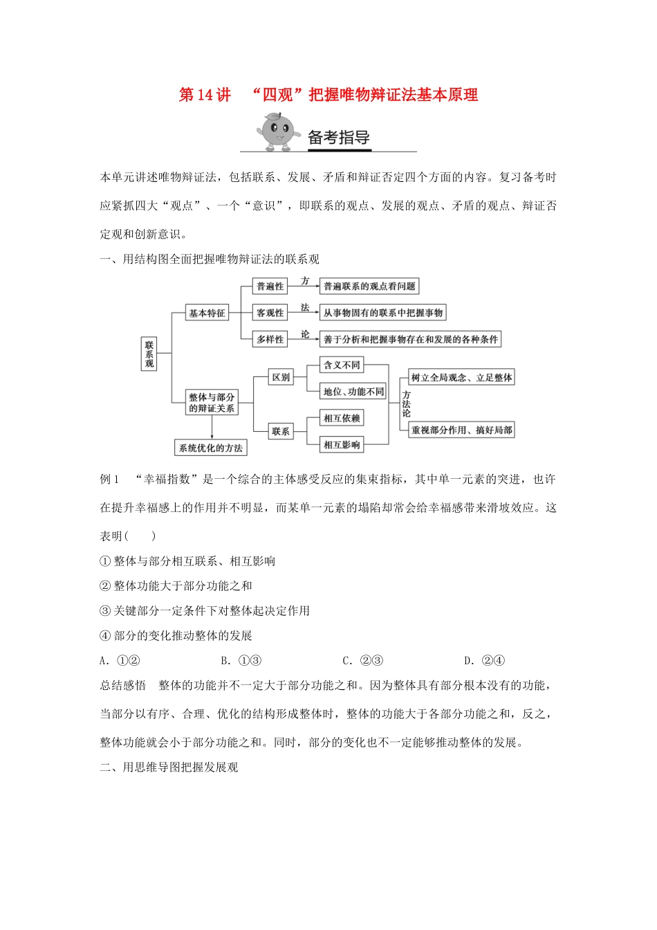高二政治暑期作业 复习方法策略15讲 第14讲“四观”把握唯物辩证法基本原理试题_第1页