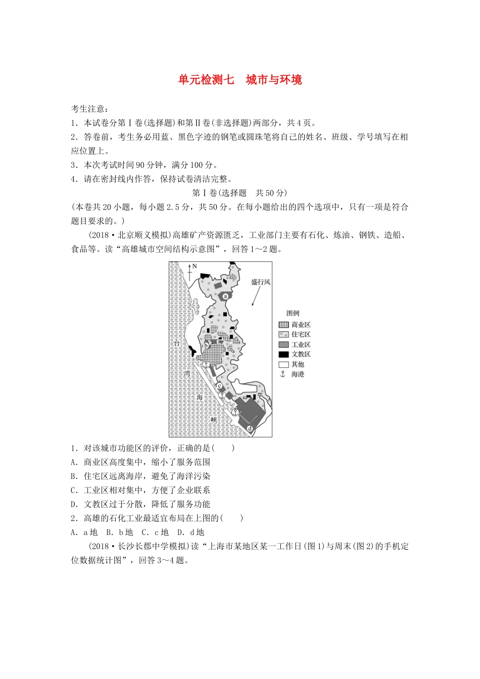 高考地理 单元检测八 城市与环境试题_第1页