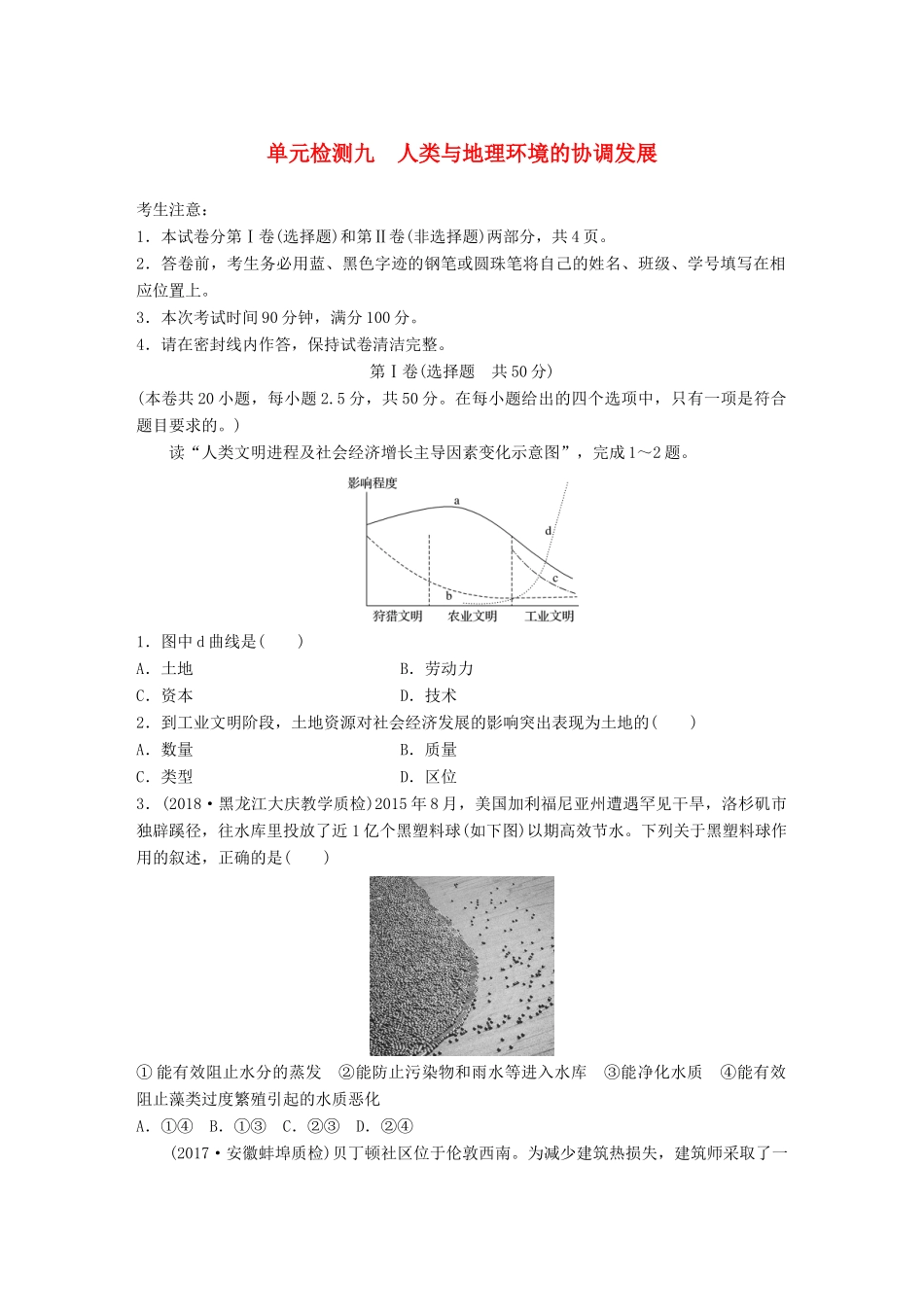 高考地理 单元检测九 人类与地理环境的协调发展试题_第1页