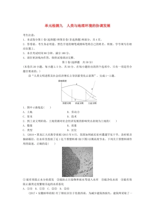 高考地理 单元检测九 人类与地理环境的协调发展试题