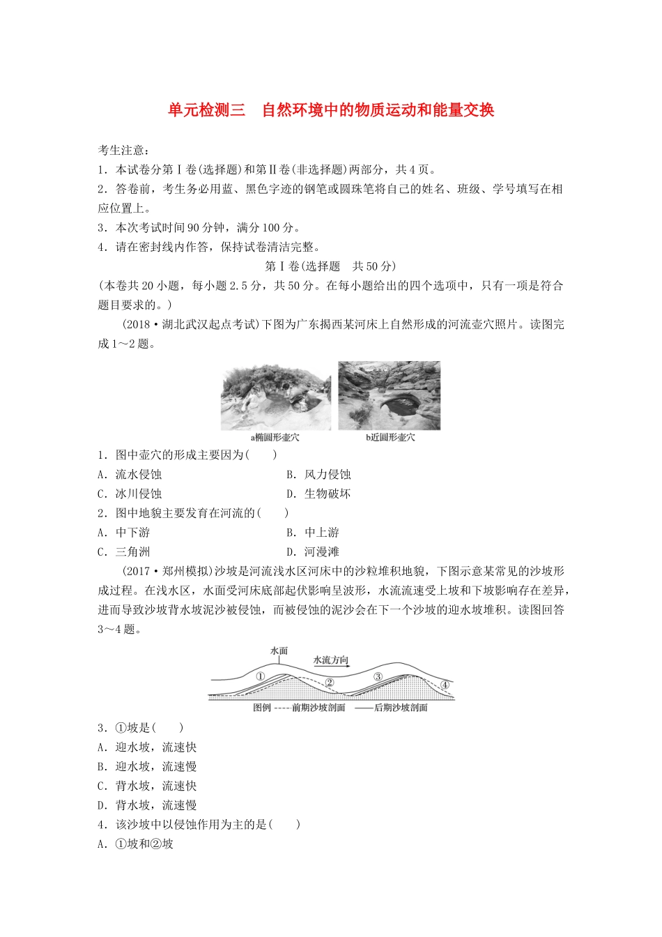 高考地理 单元检测三 自然环境中的物质运动和能量交换试题_第1页