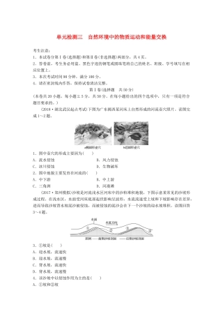 高考地理 单元检测三 自然环境中的物质运动和能量交换试题