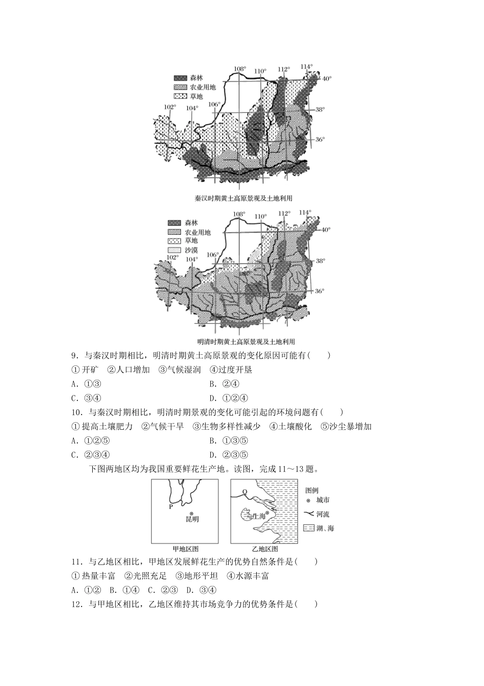 高考地理 单元检测十 区域地理环境与人类活动试题_第3页