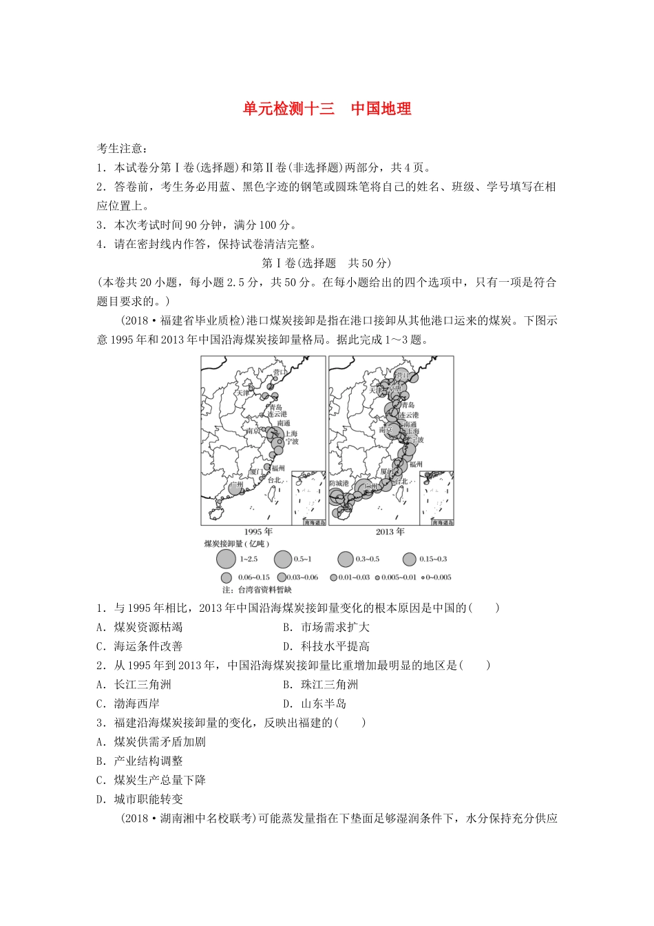 高考地理 单元检测十三 中国地理试题_第1页