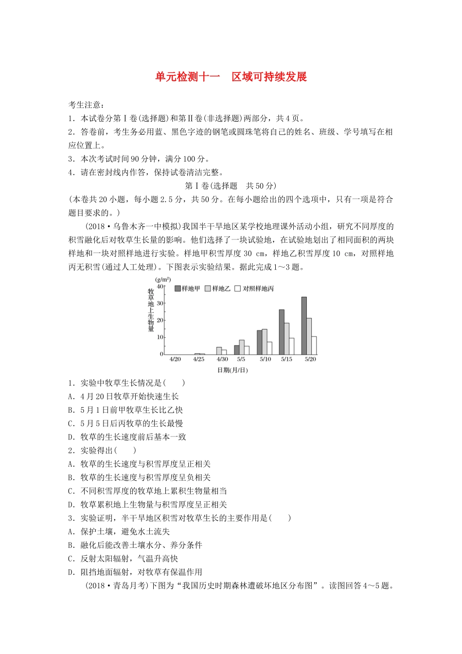 高考地理 单元检测十一 区域可持续发展试题_第1页
