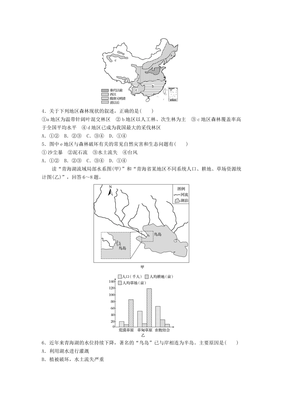 高考地理 单元检测十一 区域可持续发展试题_第2页