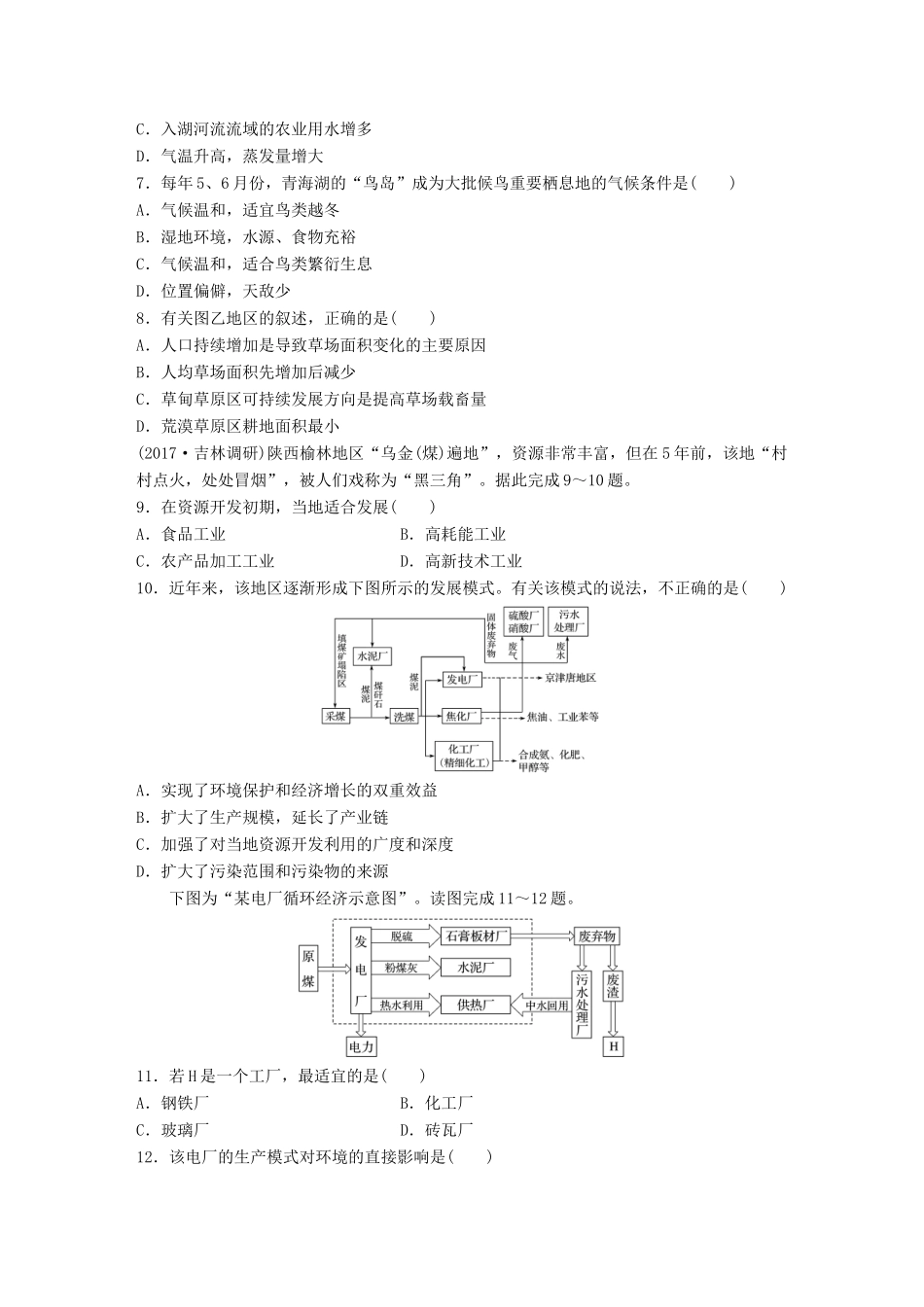 高考地理 单元检测十一 区域可持续发展试题_第3页