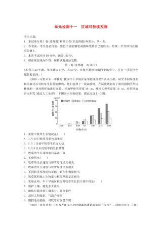 高考地理 单元检测十一 区域可持续发展试题