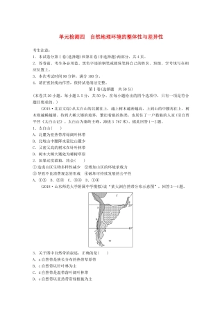 高考地理 单元检测四 自然地理环境的整体性与差异性试题