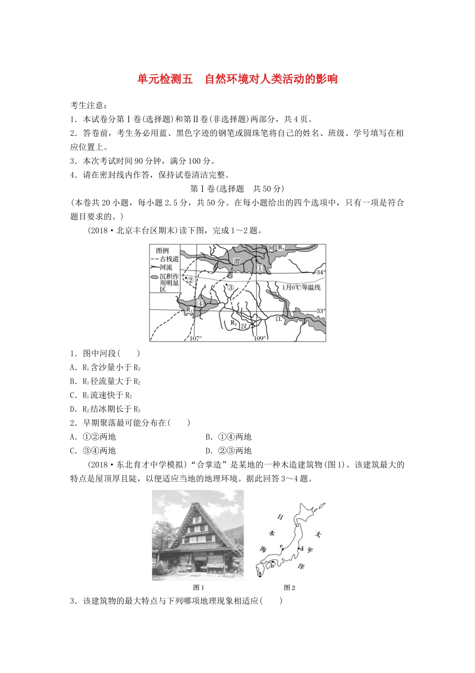 高考地理 单元检测五 自然环境对人类活动的影响试题_第1页