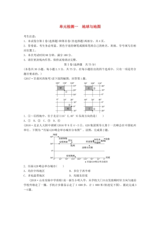 高考地理 单元检测一 地球与地图试题