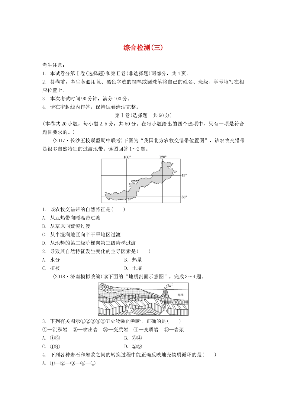 高考地理 综合检测（三）湘教版-湘教版高三全册地理试题_第1页