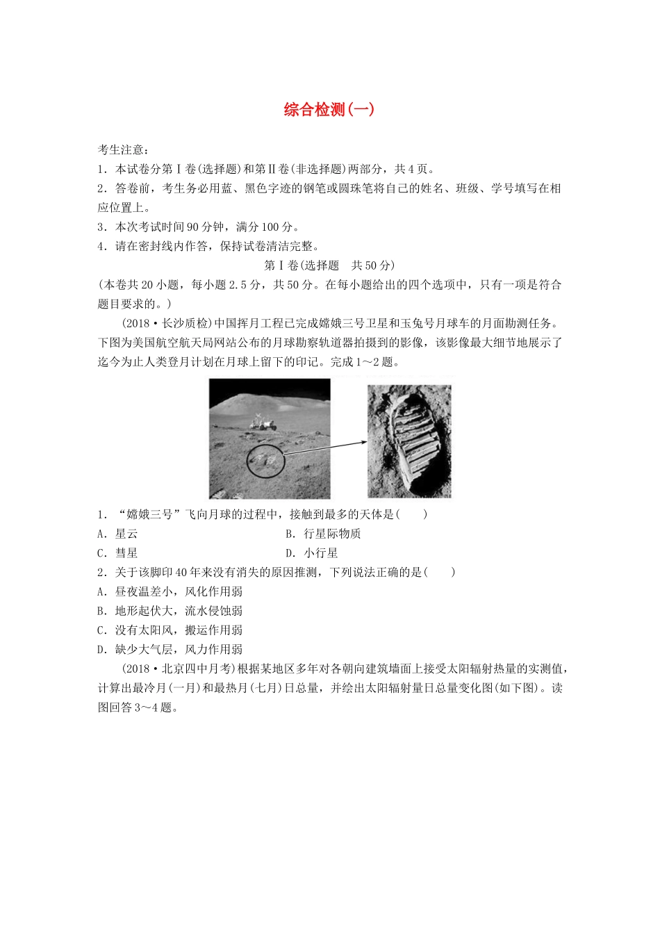 高考地理 综合检测（一）湘教版-湘教版高三全册地理试题_第1页