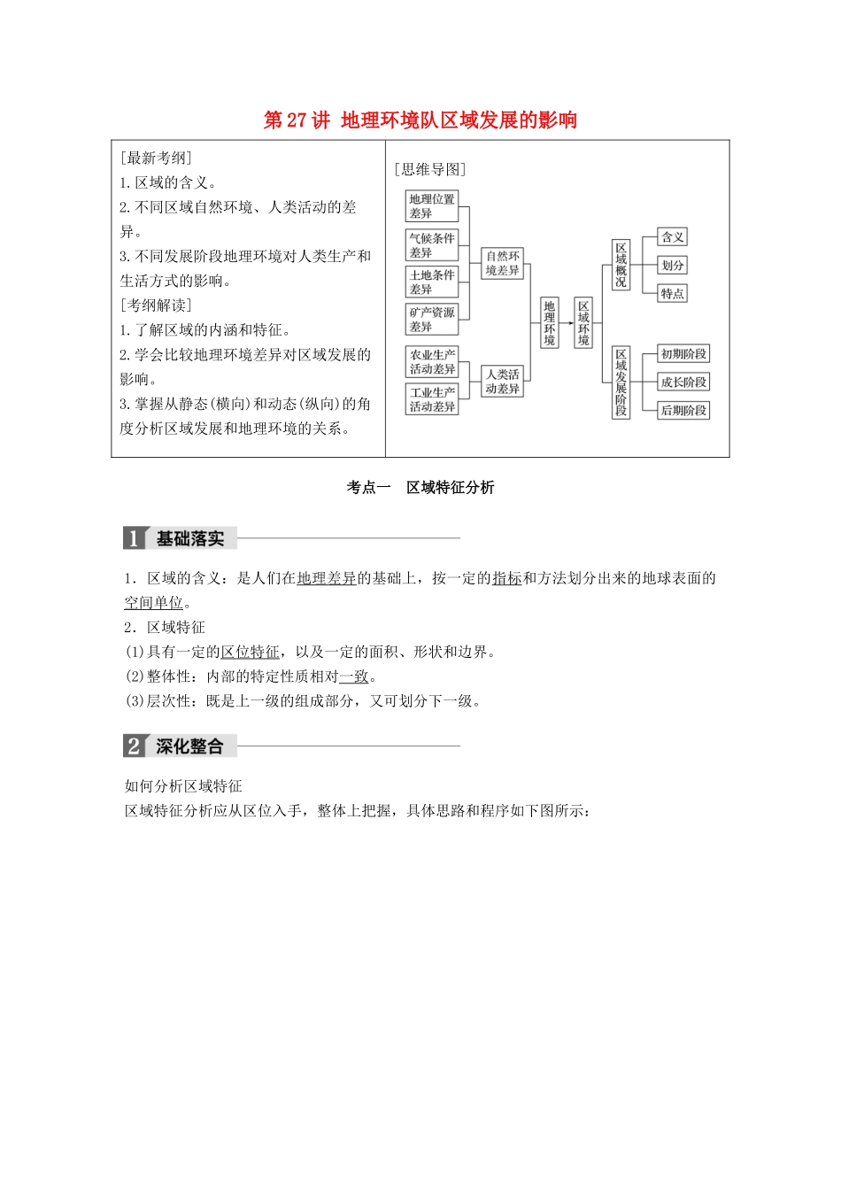 高考地理一轮复习 第1章 地理环境与区域发展 第27讲 地理环境队区域发展的影响教师用书（必修3试题_第1页