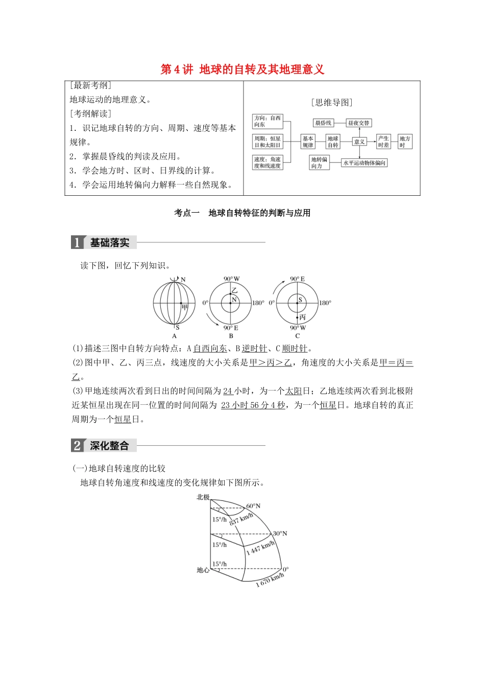 高考地理一轮复习 第2章 地球上的大气 第4讲 地球的自转及其地理意义教师用书（必修1试题_第1页