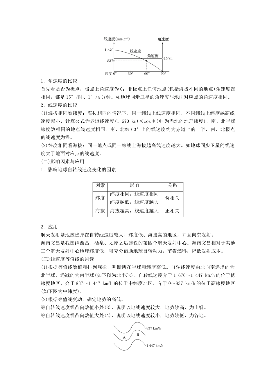 高考地理一轮复习 第2章 地球上的大气 第4讲 地球的自转及其地理意义教师用书（必修1试题_第2页