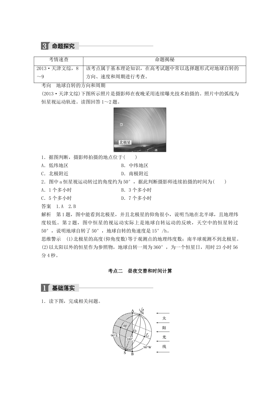 高考地理一轮复习 第2章 地球上的大气 第4讲 地球的自转及其地理意义教师用书（必修1试题_第3页