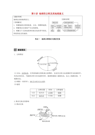 高考地理一轮复习 第2章 地球上的大气 第5讲 地球的公转及其地理意义教师用书（必修1试题