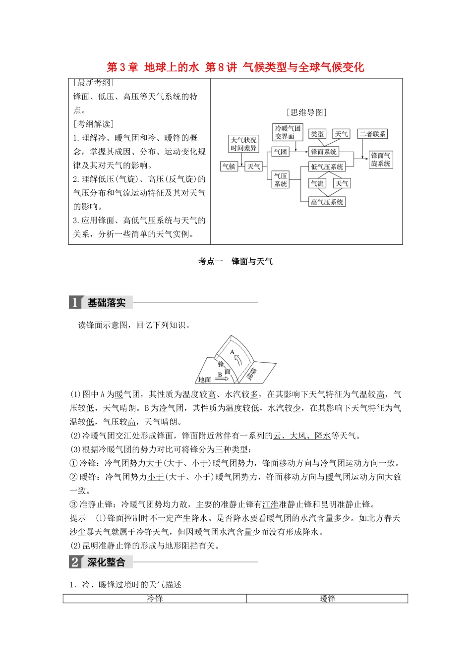 高考地理一轮复习 第3章 地球上的水 第8讲 气候类型与全球气候变化教师用书（必修1试题_第1页