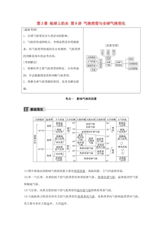 高考地理一轮复习 第3章 地球上的水 第9讲 气候类型与全球气候变化教师用书（必修1试题