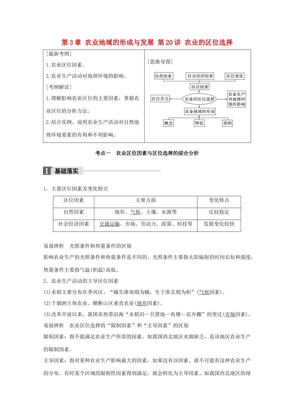 高考地理一轮复习 第3章 农业地域的形成与发展 第20讲 农业的区位选择教师用书（必修2试题_第1页