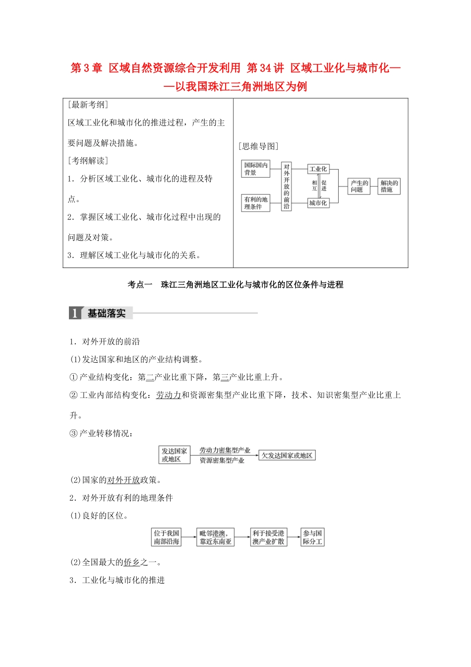 高考地理一轮复习 第3章 区域自然资源综合开发利用 第34讲 区域工业化与城市化——以我国珠江三角洲地区为例教师用书（必修3试题_第1页