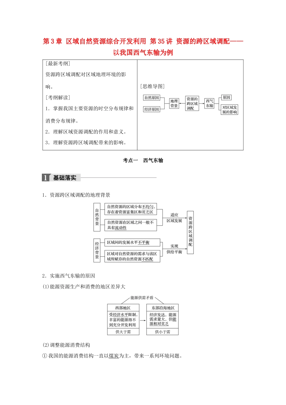 高考地理一轮复习 第3章 区域自然资源综合开发利用 第35讲 资源的跨区域调配——以我国西气东输为例教师用书（必修3试题_第1页