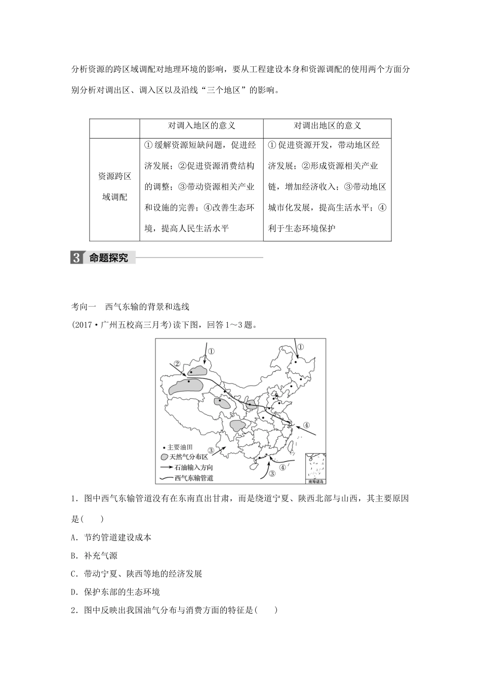 高考地理一轮复习 第3章 区域自然资源综合开发利用 第35讲 资源的跨区域调配——以我国西气东输为例教师用书（必修3试题_第3页