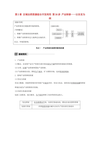 高考地理一轮复习 第3章 区域自然资源综合开发利用 第36讲 产业转移——以东亚为例教师用书（必修3试题